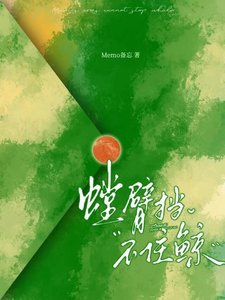 《螳臂擋不住鯨》