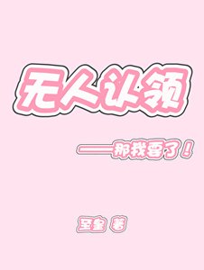 《無人認領》