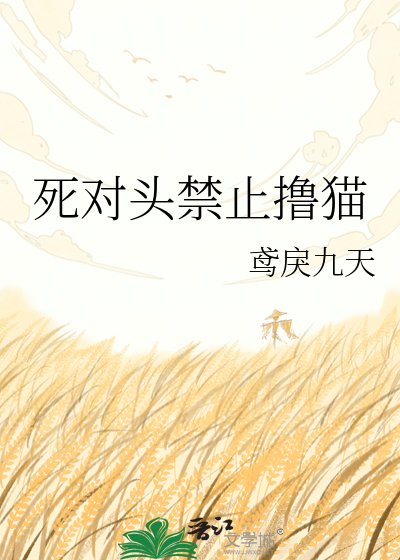 《死對頭禁止擼貓》