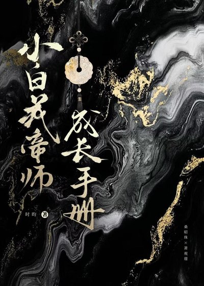 《小白花帝師成長手冊》