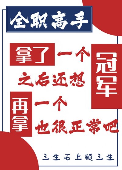 （全職高手同人）[全職高手]拿了一個冠軍之後還想再拿一個也很正常吧