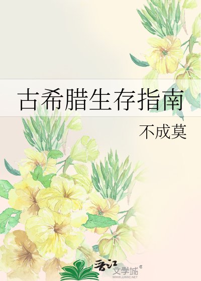 《古希臘生存指南》