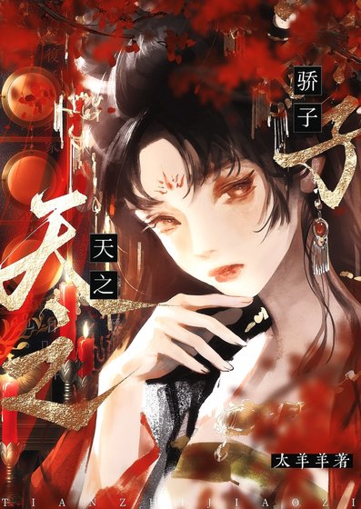 《每個天之驕子都想對我強取豪奪》