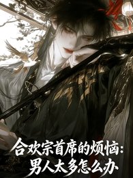 《合歡宗首席煩惱:男人太多怎麼辦》