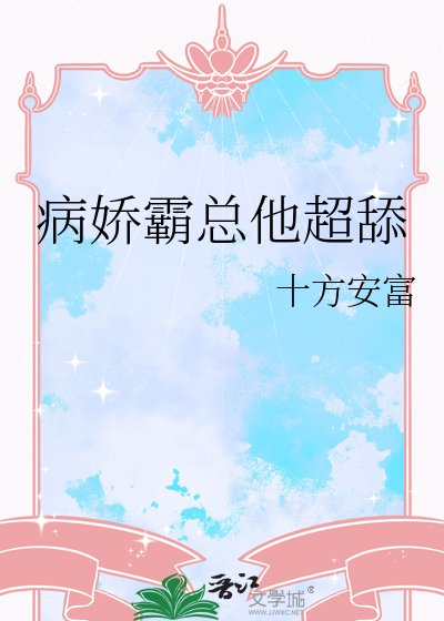 《病娇霸总他超舔》
