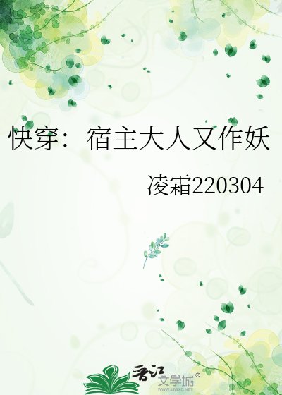 《快穿:宿主大人又作妖》