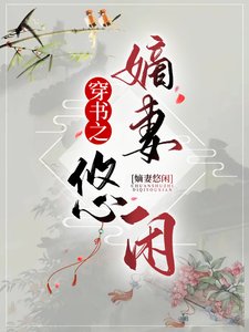 《穿書之嫡妻悠閒》