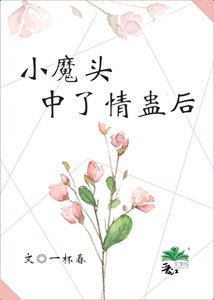 《小魔頭中了情蠱後》