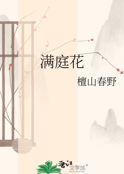 《滿庭花》
