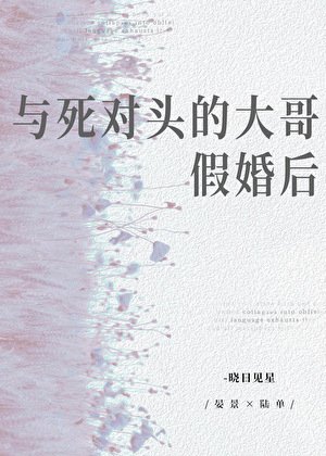 《與死對頭的大哥假婚後》