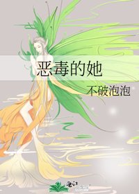 《惡毒的她》