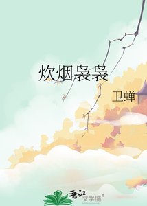《炊煙裊裊》
