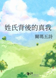 《姓氏背後的真我》