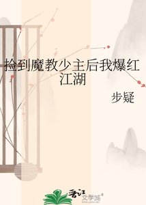 《撿到魔教少主後我爆紅江湖》