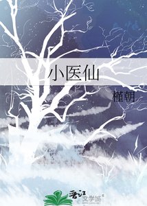 《小醫仙》