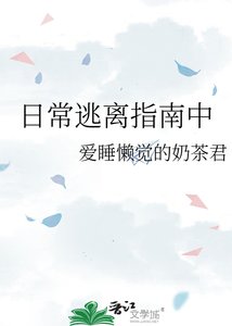 《日常逃離指南中》