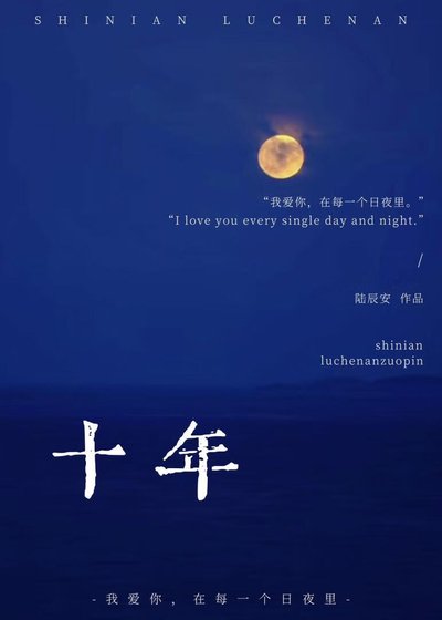 《十年》