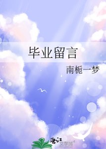 《畢業留言》