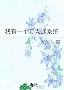 《我有一個萬人迷系統》