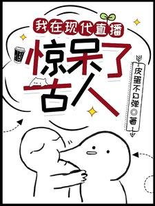 我在現代直播，驚呆了古人