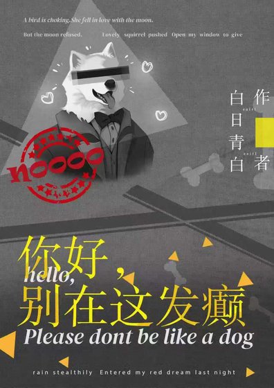 《你好,別在這發癲》