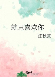 《就只喜歡你》