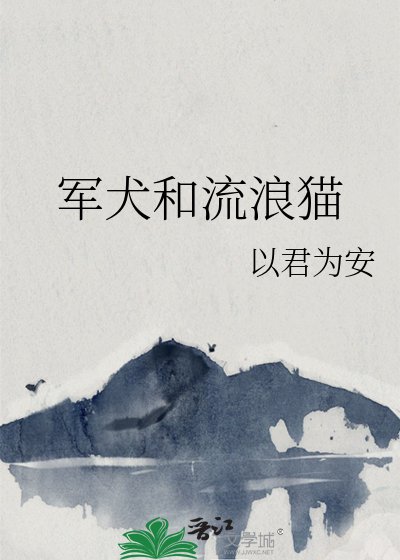 《军犬和流浪猫》
