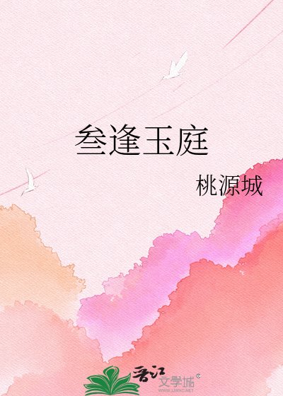《叁逢玉庭》