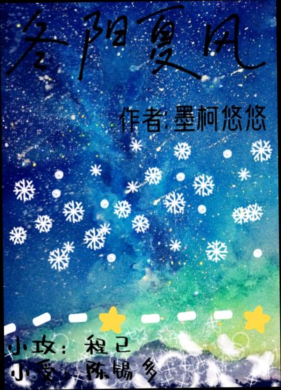 《冬陽夏風》