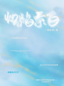 《熾焰素白》