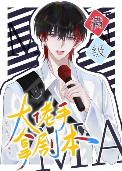 《满级大佬手拿剧本》