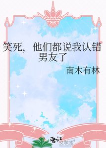 《笑死,他們都説我認錯男友了》