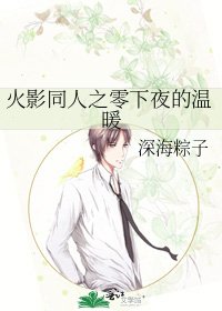 《火影同人之零下夜的温暖》