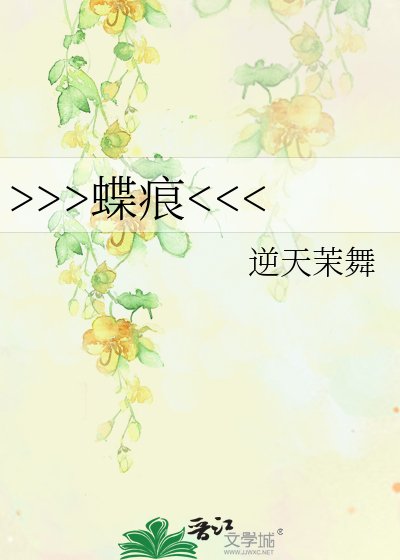 《>>>蝶痕》