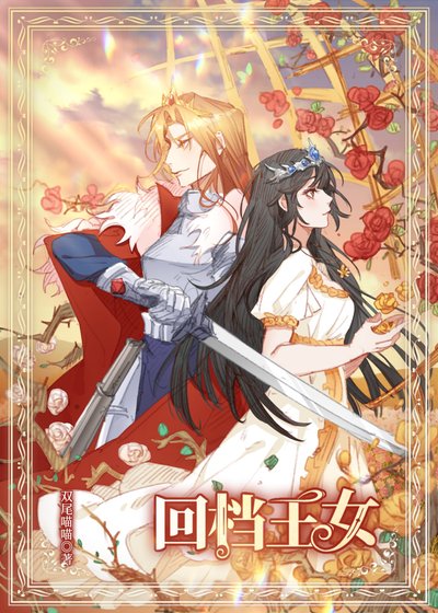 《回檔王女》