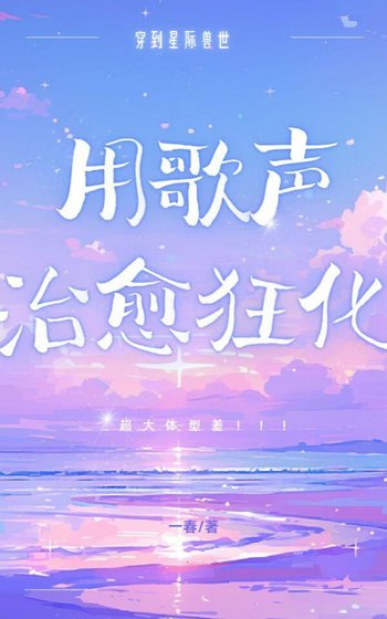 星際獸世用歌聲治癒狂化