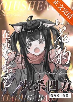 《小花豹在求生綜藝當萬人迷》