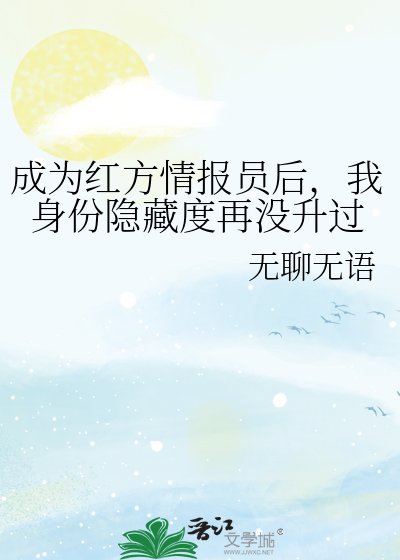 《(綜漫同人)成為紅方情報員後,我身份隱藏度再沒升過》