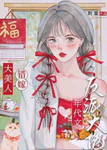 《大美人錯嫁年代文反派大佬》
