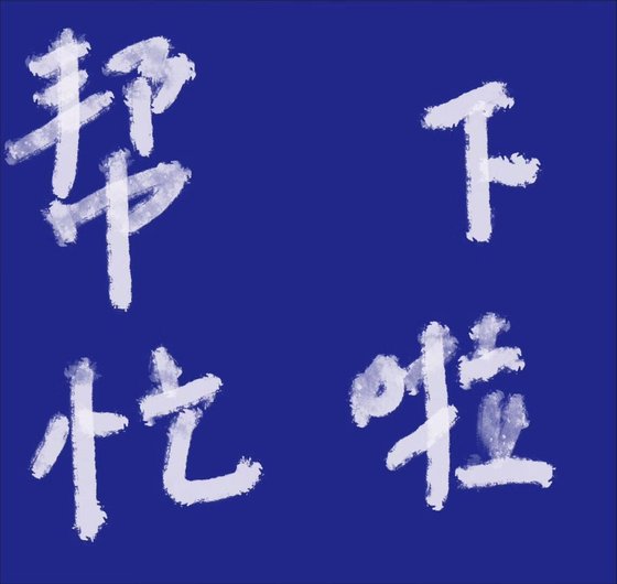 《死了的前男友找我幫忙》