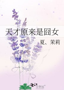 《天才原來是囧女》