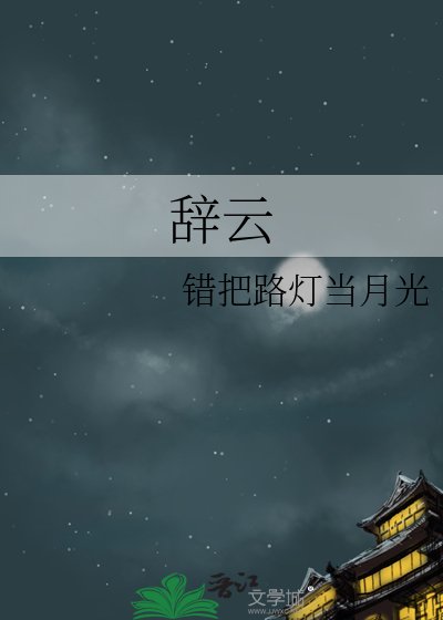 《辭雲》
