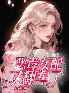 《恶毒女配又翻车了》