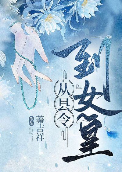 《召喚玩家,從縣令到女皇》