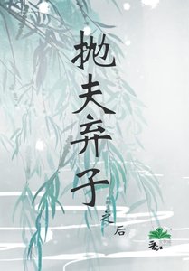 《拋夫棄子之後》