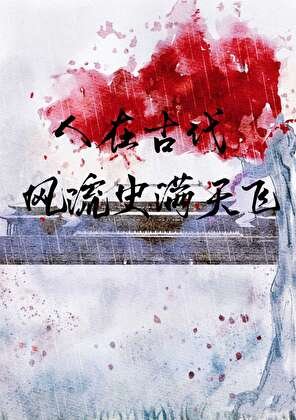 人在古代，風流史滿天飛