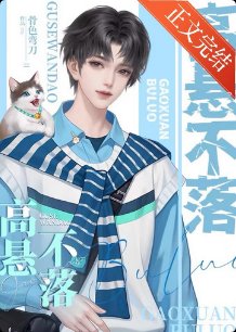 《高懸不落/重生之高懸不落》