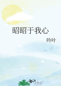 《昭昭於我心》