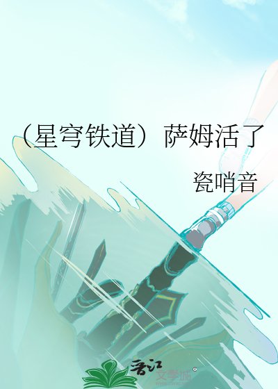 《(星穹鐵道)薩姆活了》