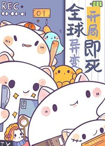 《因為太餓,成為了食物鏈頂端》